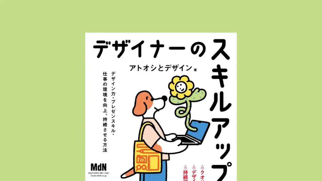 デザイナーとして成功する。持続可能なデザイナー人生を歩む。『デザイナーのスキルアップ大全　デザイン力・プレゼンスキル・仕事の環境を向上、持続させる方法』