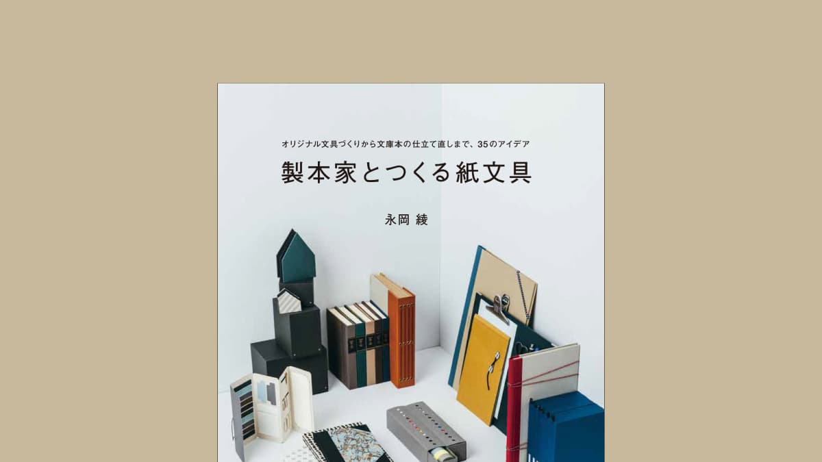 「あったら便利！」なオリジナル文房具と製本を35点紹介『製本家とつくる紙文具』