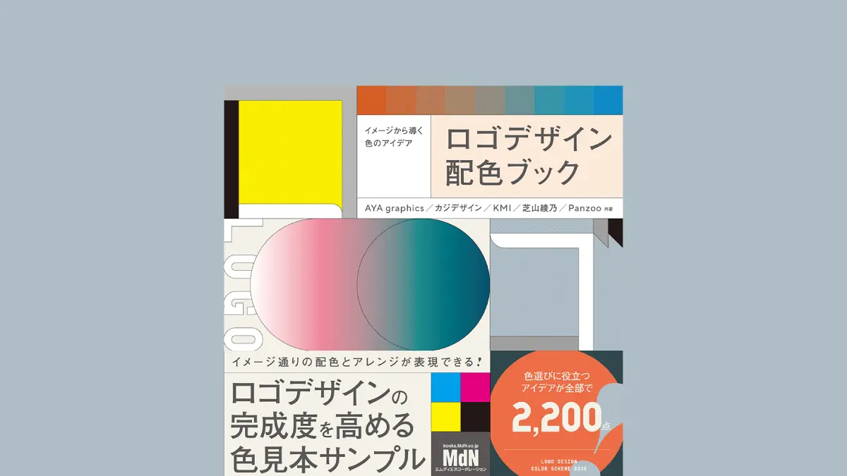 ロゴデザインの完成度を高める配色アイデアを2,200点収録！ 『イメージから導く色のアイデア　ロゴデザイン配色ブック』