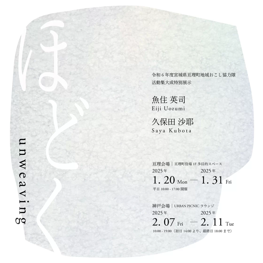 アートを通して地域を見つめてきた地域おこし協力隊による活動集大成展示「ほどく unweaving」が1月20日より宮城県亘理町、兵庫県神戸市の2会場で開催