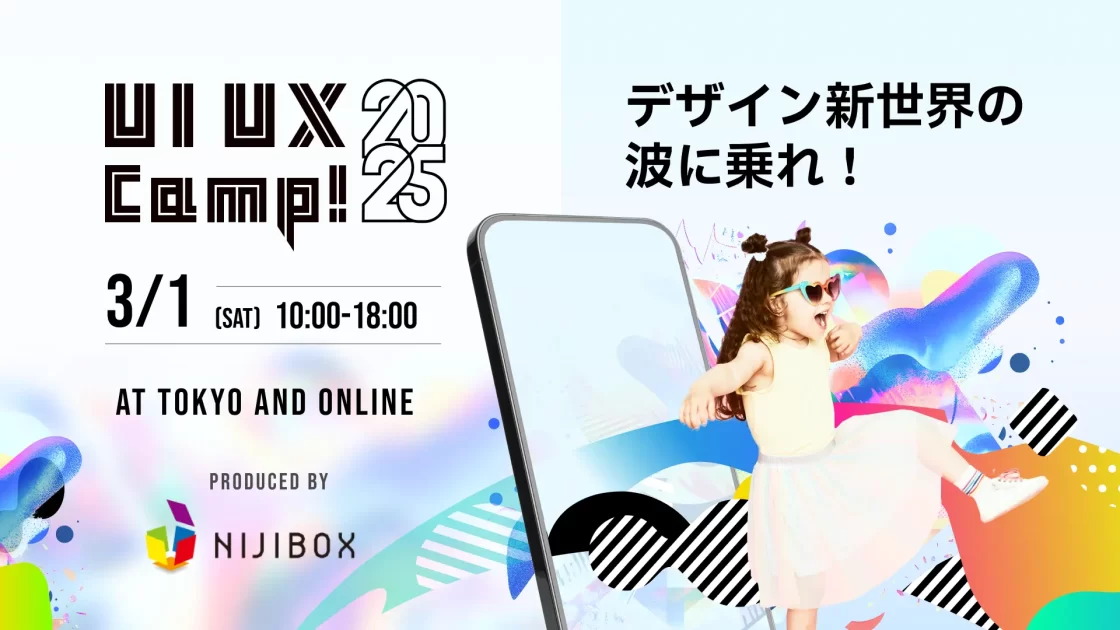 大型デザインカンファレンス『UI UX Camp! 2025』をリアル会場とライブ配信のハイブリッドで開催いたします