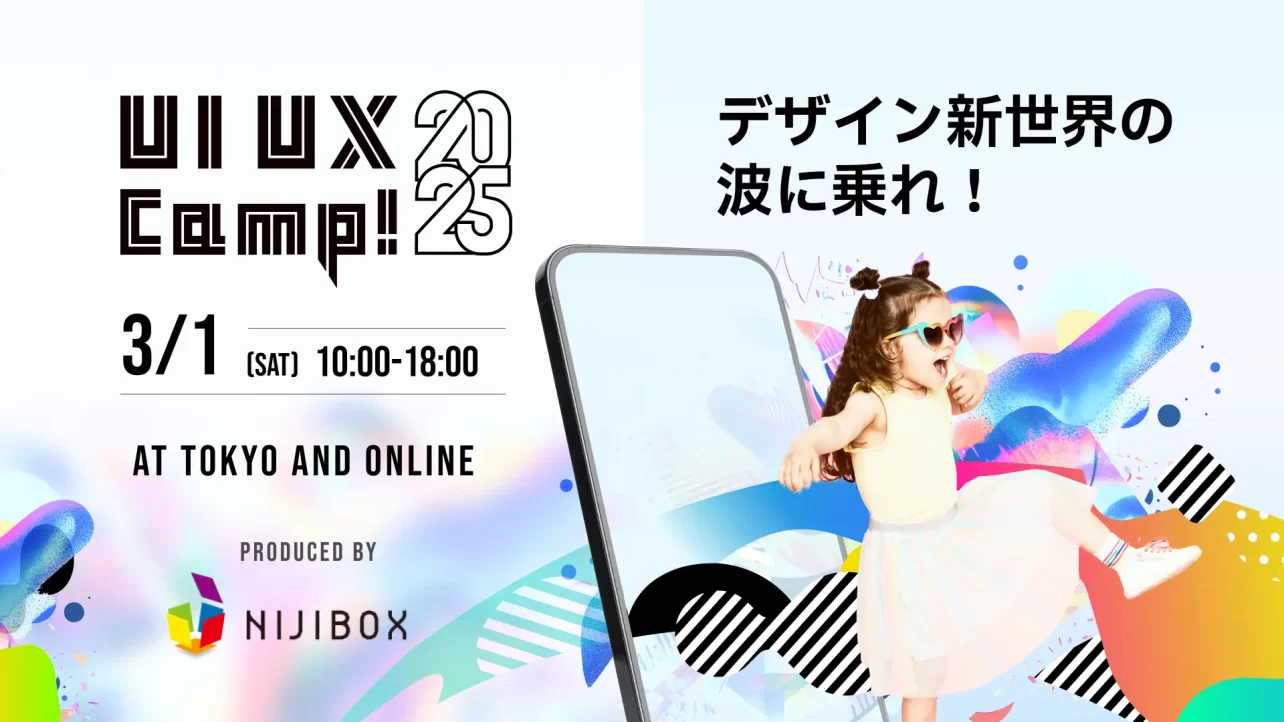 大型デザインカンファレンス『UI UX Camp! 2025』をリアル会場とライブ配信のハイブリッドで開催いたします