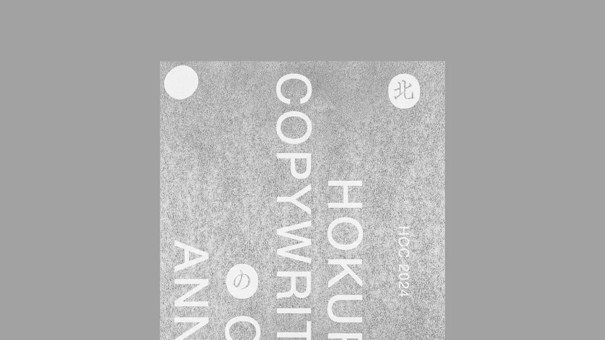 【新刊書籍のご案内】『北陸コピーライターズクラブ年鑑2024（HCCコピー年鑑）』