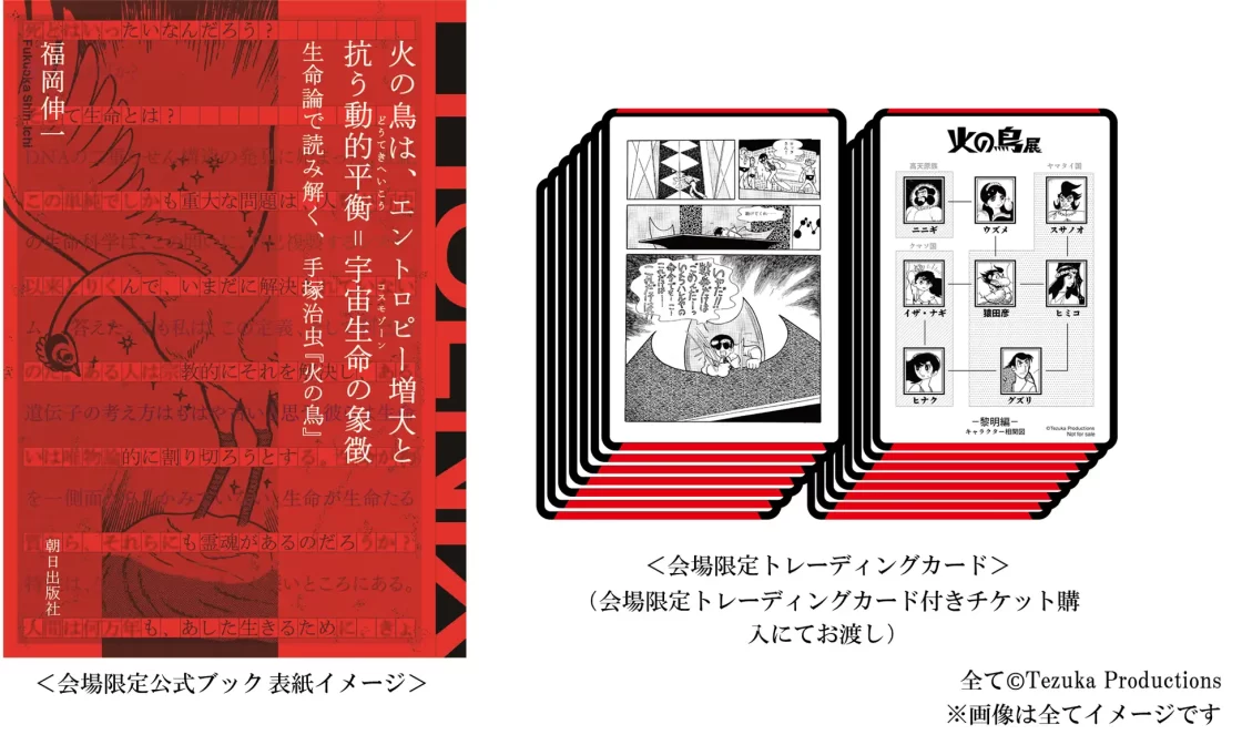 手塚治虫「火の鳥」展－火の鳥は、エントロピー増大と抗う動的平衡(どうてきへいこう)＝宇宙生命(コスモゾーン)の象徴－｜1月15日（水）より、特典付きプレミアムチケット等の発売決定