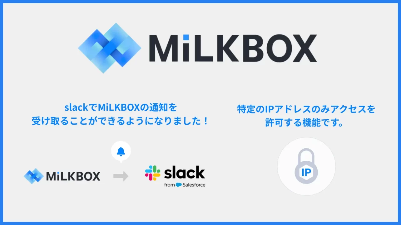 クリエイティブ制作に特化したコミュニケーションツール「MiLKBOX」、Slack連携・IP制限の新機能を追加