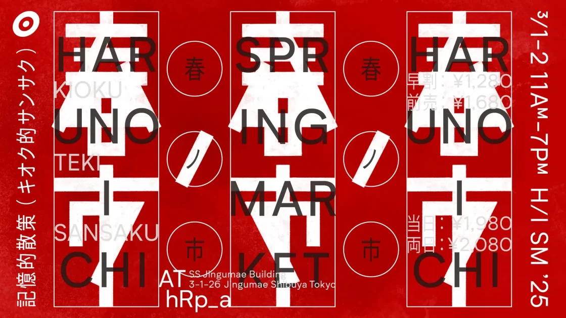 【3月1日-2日】全国からデザイン性の高いショップやクリエイターが73店舗！キオク的サンサクによるSPRING MARKET -春ノ市2025- 開催！