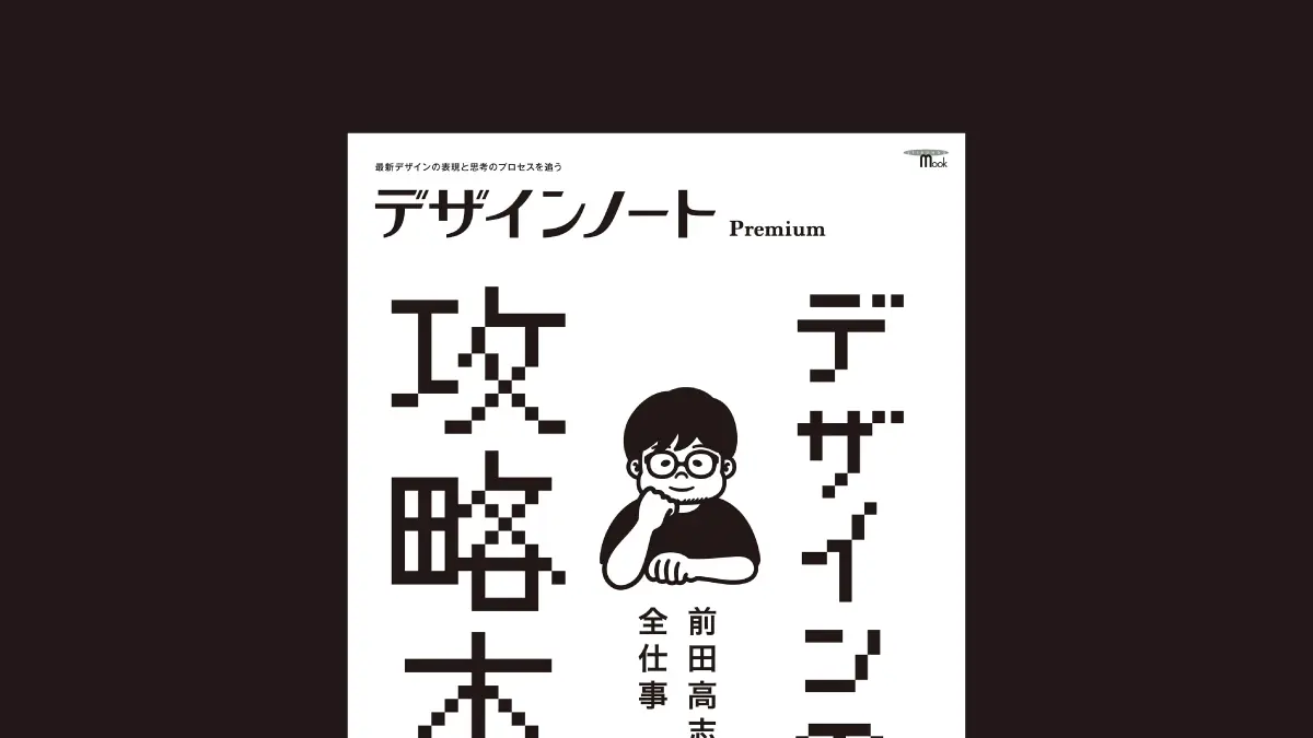 今、注目のアートディレクター、前田高志のSNSをフル活用した仕事の思考と表現を徹底解説する。