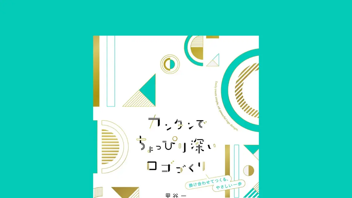ロゴづくりに必要なノウハウをぎゅっと詰め込みました。『カンタンでちょっぴり深いロゴづくり　掛け合わせてつくる、やさしい一歩』