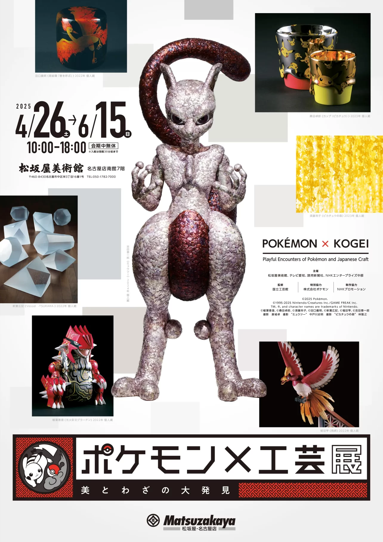 「ポケモン×工芸展―美とわざの大発見―」3月1日（土）10時よりチケット販売開始！
