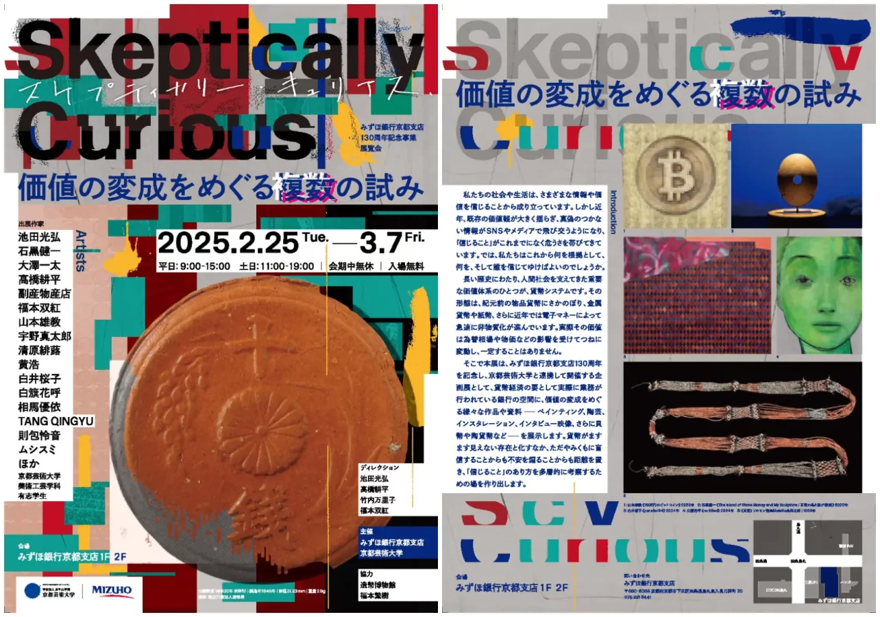 みずほ銀行と京都芸術大学が、みずほ銀行京都支店130周年記念事業として展覧会「Skeptically Curious：価値の変成をめぐる複数の試み」を2月25日から開催します！