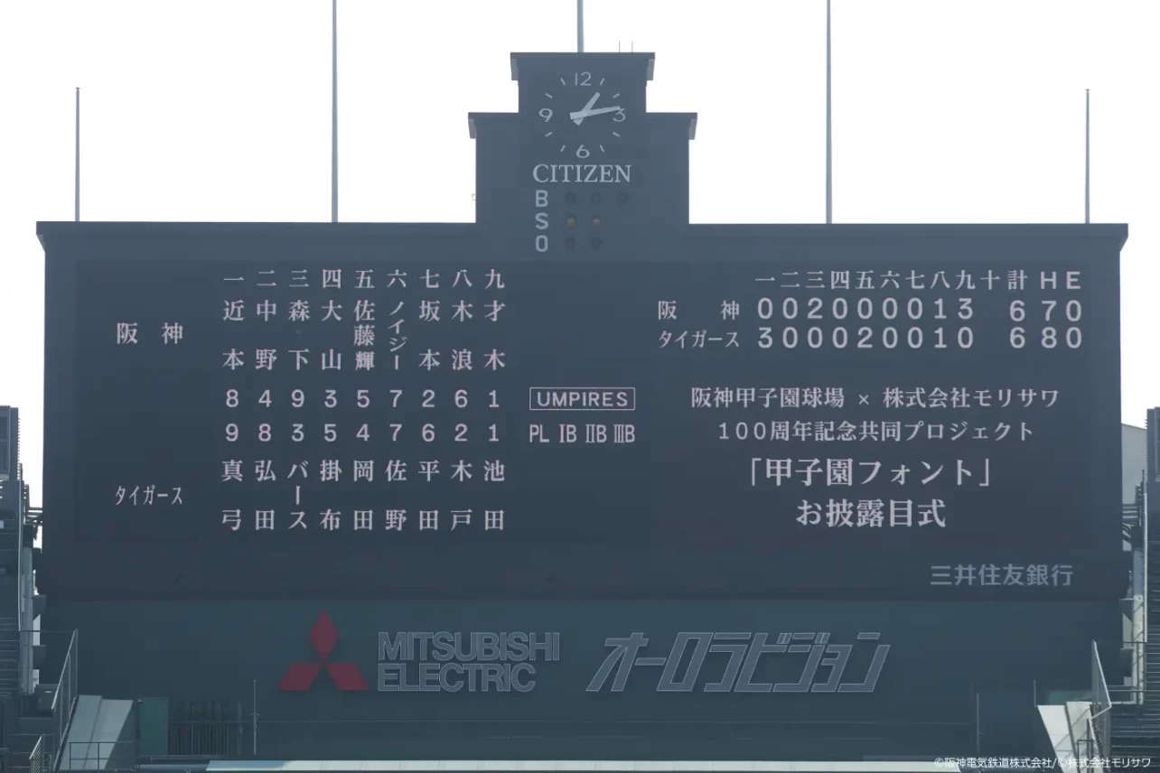 モリサワ　阪神甲子園球場との100周年記念共同プロジェクト『甲子園フォント』お披露目式を開催　～伝統と革新が融合した新たな『甲子園フォント』ついにお披露目～