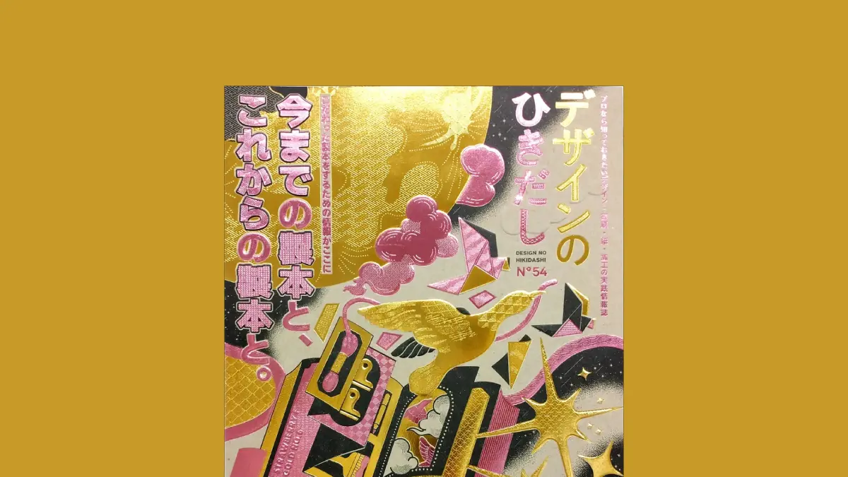 【こだわった製本をするための情報を集めた特集】10種類の製本実物サンプル＋８種類の特殊折りサンプルなど充実の実物サンプル付き『デザインのひきだし54』2月発売