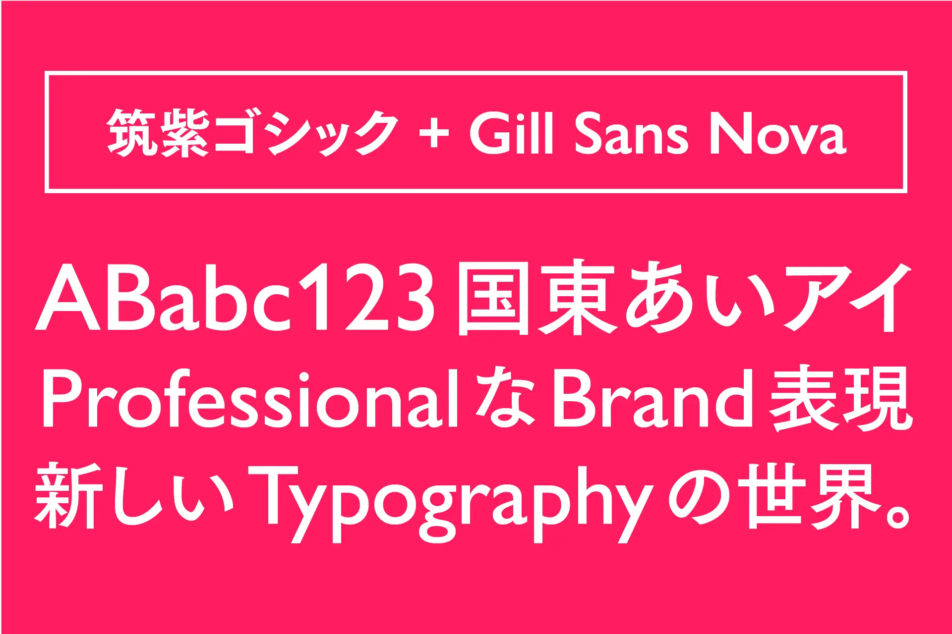 筑紫ゴシック+Gill Sans Nova(8ウェイト)