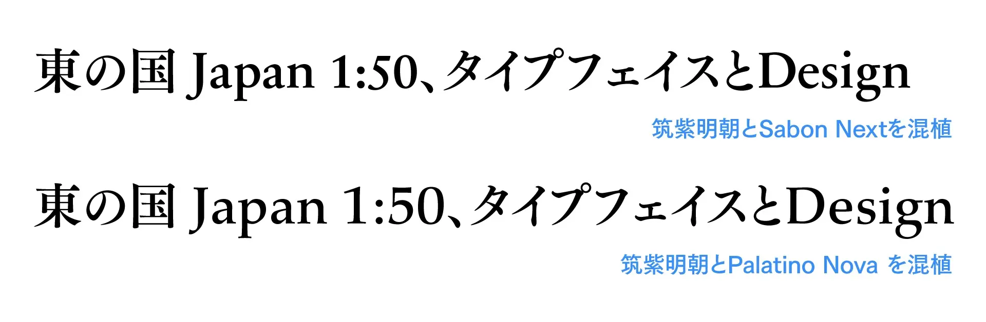 筑紫明朝に対して、2種の混植組み合わせを用意