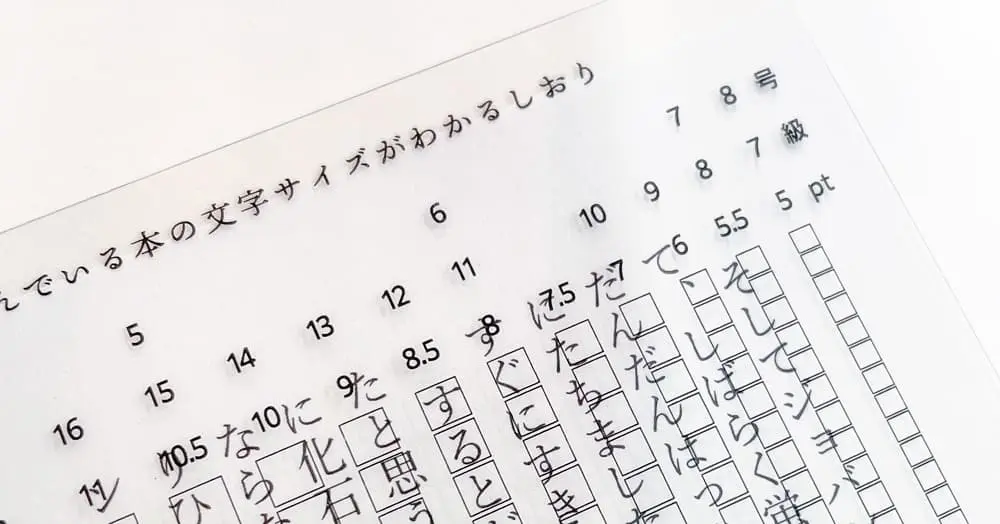 読んでいる本の文字サイズがわかるしおり