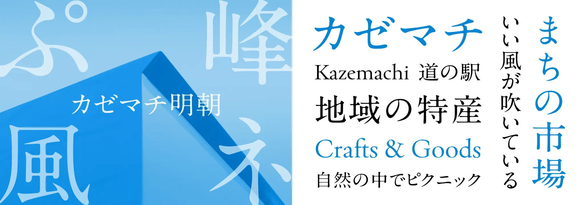 モリサワ 佐賀県上峰町の中心市街地活性化事業としてオリジナルフォント「カゼマチ明朝」を開発!町のあらたなランドマーク「道の駅かみみね」に採用