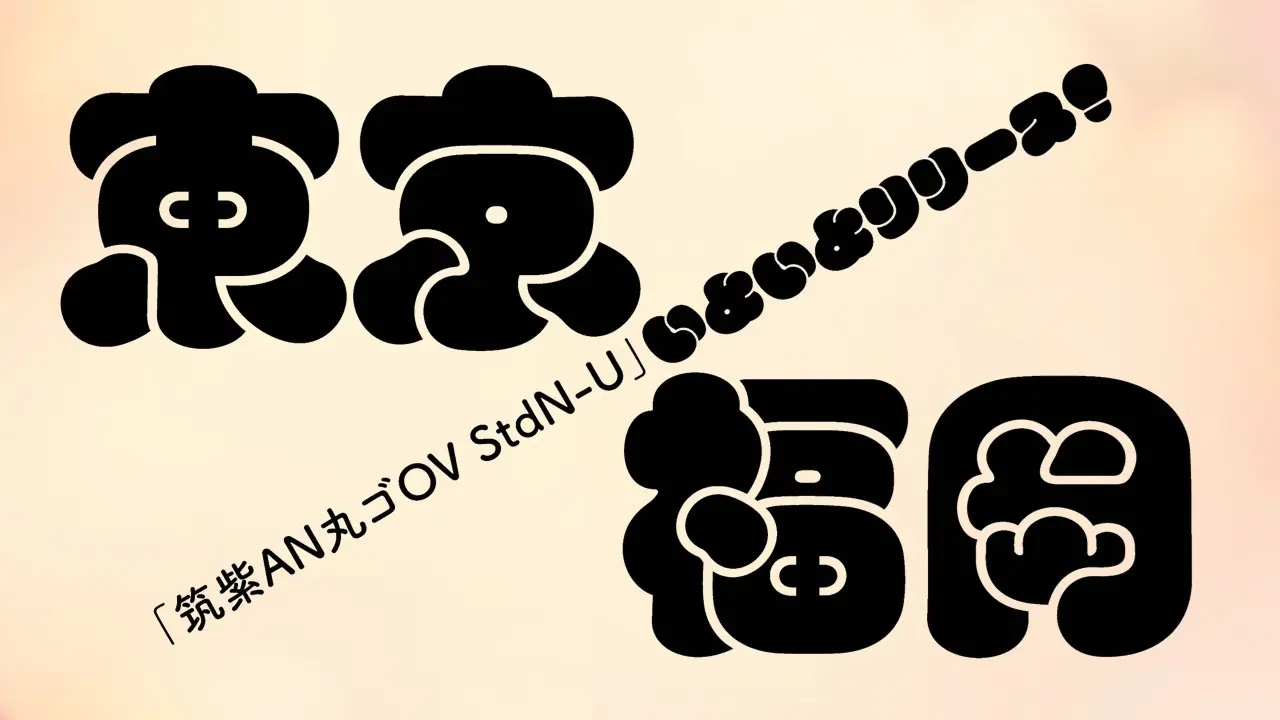 Monotype、新書体「筑紫AN丸ゴOV-U」リリース｜重なりからの脱却をテーマにしたレトロモダンフォント誕生