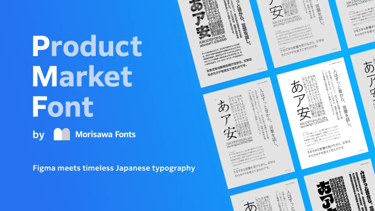モリサワ、Figma向け無料プラグイン「PMF by Morisawa Fonts」公開｜ノンデザイナーも使える新しいフォントワークフロー