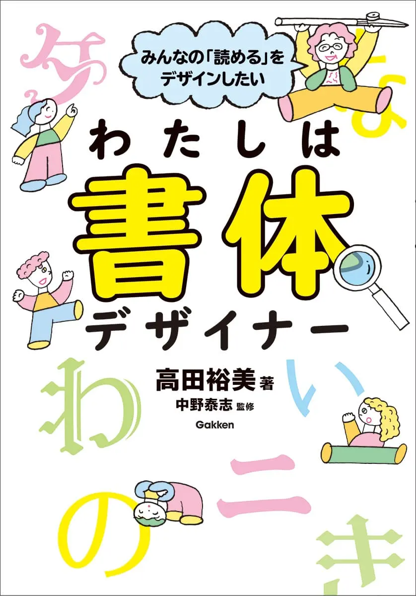 “だれもとりのこさない、ユニバーサルデザインの書体を作り続けたい――。”　児童書『みんなの「読める」をデザインしたい　わたしは書体デザイナー』
