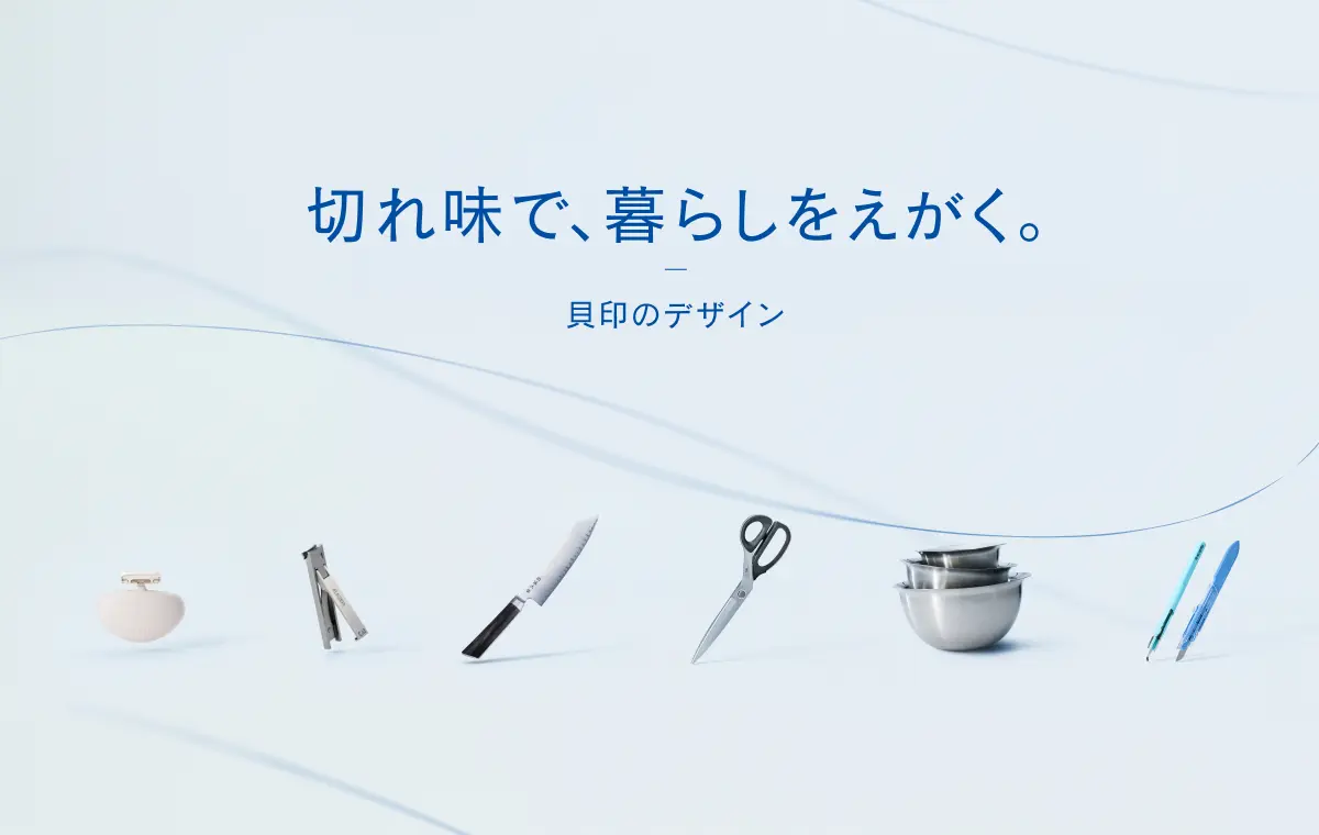 道具をデザインするための美学や刃物を中心とした117年間のものづくりで育んだ哲学を定義・表現した特設サイトを開設した画像